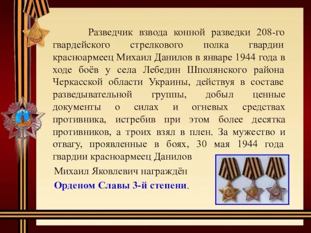 Разведчик взвода конной разведки 208-го гвардейского стрелкового полка гвардии красноармеец