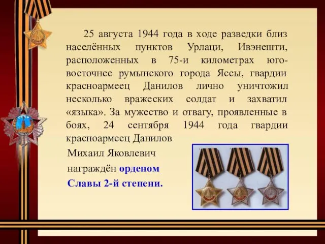 25 августа 1944 года в ходе разведки близ населённых пунктов