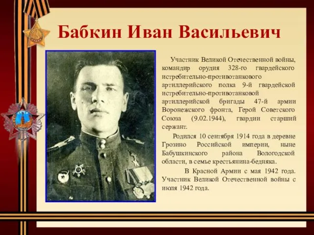 Бабкин Иван Васильевич Участник Великой Отечественной войны, командир орудия 328-го