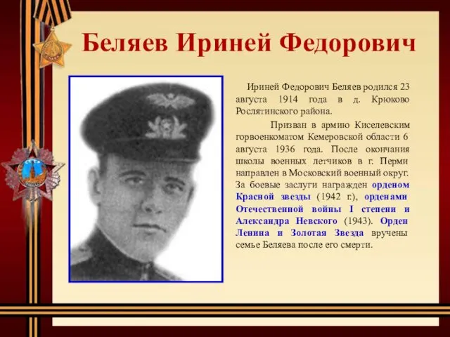 Беляев Ириней Федорович Ириней Федорович Беляев родился 23 августа 1914