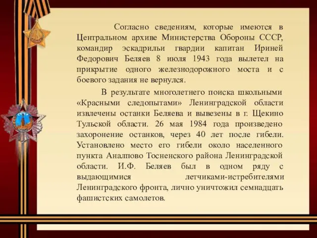 Согласно сведениям, которые имеются в Центральном архиве Министерства Обороны СССР,