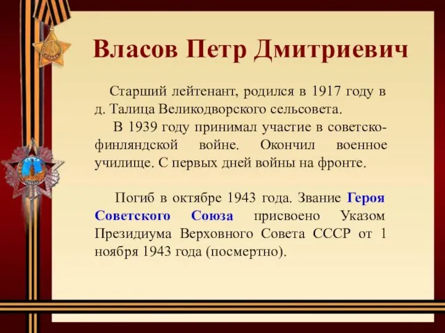 Власов Петр Дмитриевич Старший лейтенант, родился в 1917 году в