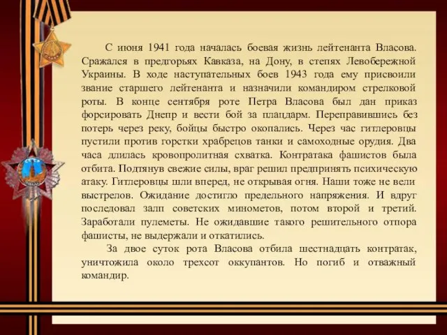 С июня 1941 года началась боевая жизнь лейтенанта Власова. Сражался