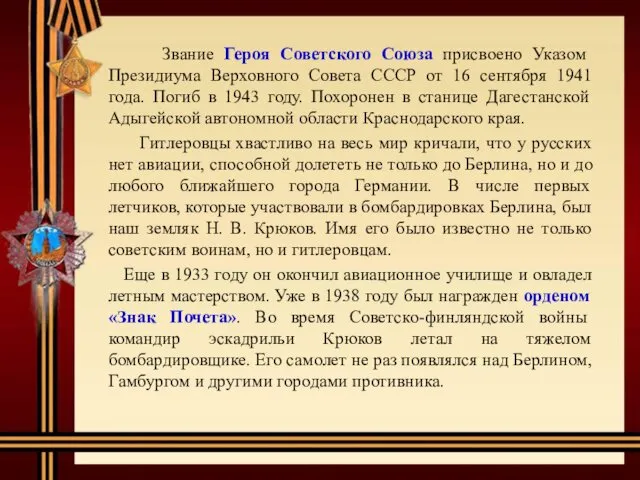 Звание Героя Советского Союза присвоено Указом Президиума Верховного Совета СССР