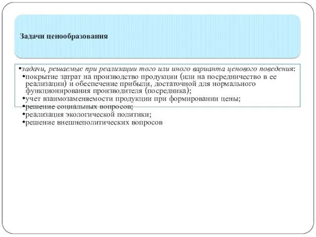 Задачи ценообразования задачи, решаемые при реализации того или иного варианта