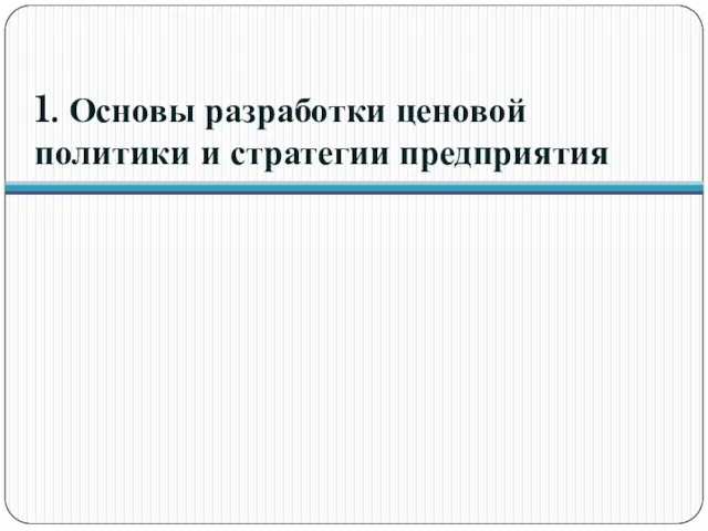 1. Основы разработки ценовой политики и стратегии предприятия