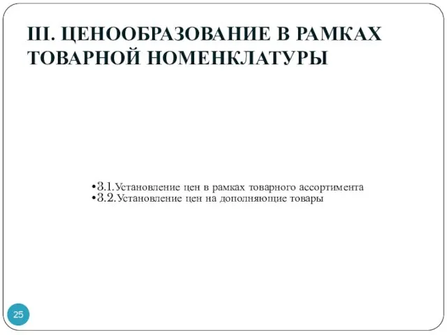 ІІІ. ЦЕНООБРАЗОВАНИЕ В РАМКАХ ТОВАРНОЙ НОМЕНКЛАТУРЫ 3.1.Установление цен в рамках