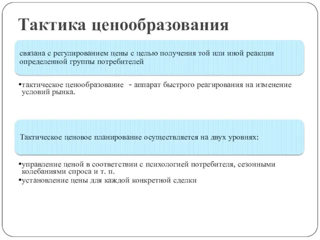 Тактика ценообразования связана с регулированием цены с целью получения той