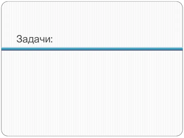Задачи: