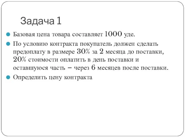 Задача 1 Базовая цена товара составляет 1000 уде. По условию