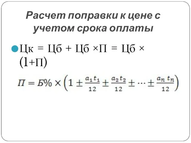 Расчет поправки к цене с учетом срока оплаты Цк =