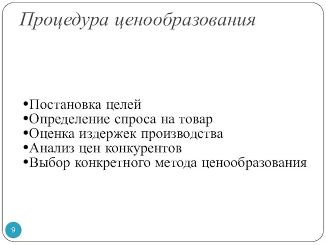 Процедура ценообразования Постановка целей Определение спроса на товар Оценка издержек