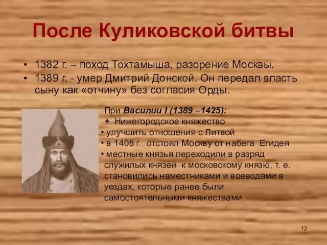 После Куликовской битвы 1382 г. – поход Тохтамыша, разорение Москвы. 1389 г. -