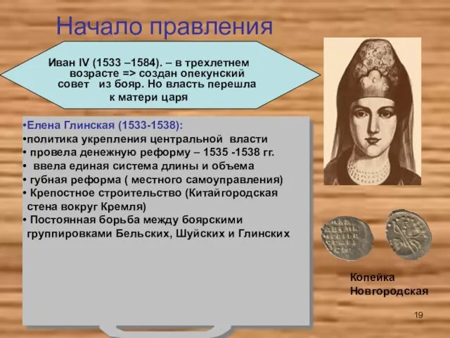 Начало правления Копейка Новгородская Иван IV (1533 –1584). – в трехлетнем возрасте =>