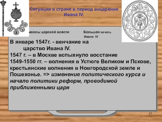 Ситуация в стране в период воцарения Ивана IV. символы царской власти Большая печать