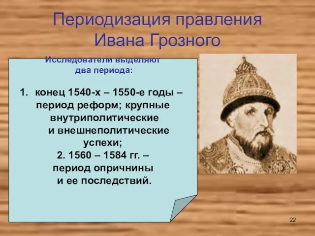 Периодизация правления Ивана Грозного Исследователи выделяют два периода: конец 1540-х – 1550-е годы