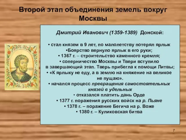 Второй этап объединения земель вокруг Москвы Дмитрий Иванович (1359-1389) Донской: стал князем в