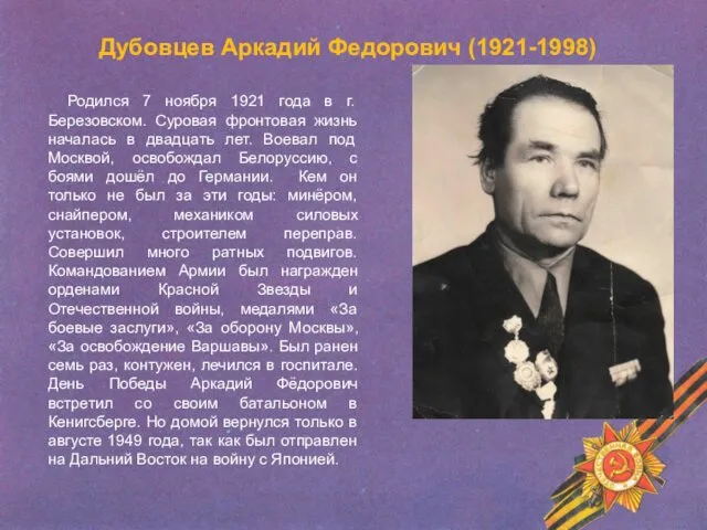 Дубовцев Аркадий Федорович (1921-1998) Родился 7 ноября 1921 года в