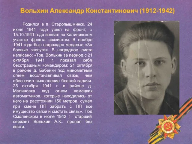 Вольхин Александр Константинович (1912-1942) Родился в п. Старопышминск. 24 июня