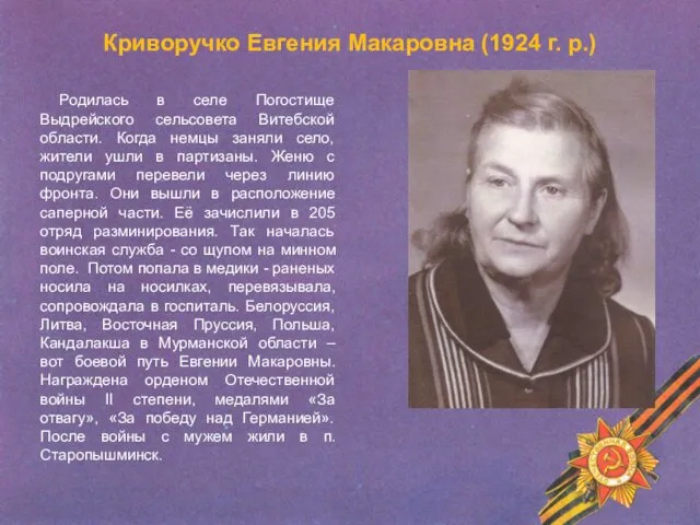 Криворучко Евгения Макаровна (1924 г. р.) Родилась в селе Погостище
