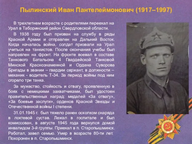 Пылинский Иван Пантелеймонович (1917–1997) В трехлетнем возрасте с родителями переехал