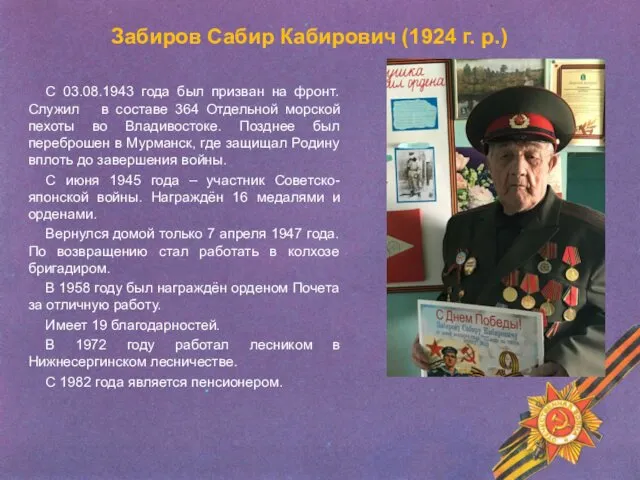 Забиров Сабир Кабирович (1924 г. р.) С 03.08.1943 года был