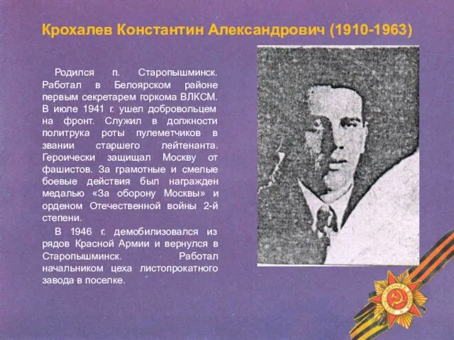 Крохалев Константин Александрович (1910-1963) Родился п. Старопышминск. Работал в Белоярском