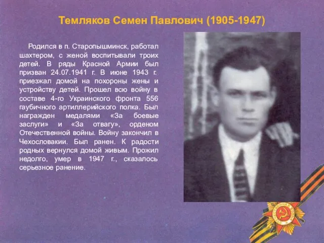 Темляков Семен Павлович (1905-1947) Родился в п. Старопышминск, работал шахтером,