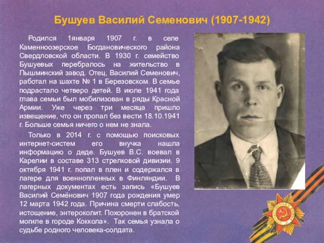 Бушуев Василий Семенович (1907-1942) Родился 1января 1907 г. в селе