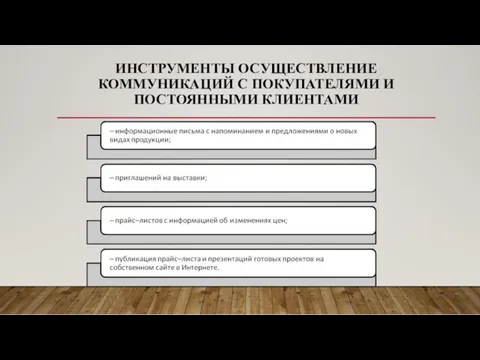 ИНСТРУМЕНТЫ ОСУЩЕСТВЛЕНИЕ КОММУНИКАЦИЙ С ПОКУПАТЕЛЯМИ И ПОСТОЯННЫМИ КЛИЕНТАМИ