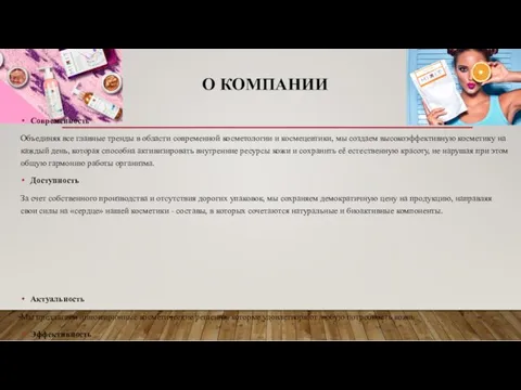 О КОМПАНИИ Современность Объединяя все главные тренды в области современной