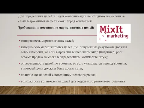 Для определения целей и задач коммуникации необходимо четко понять, какие