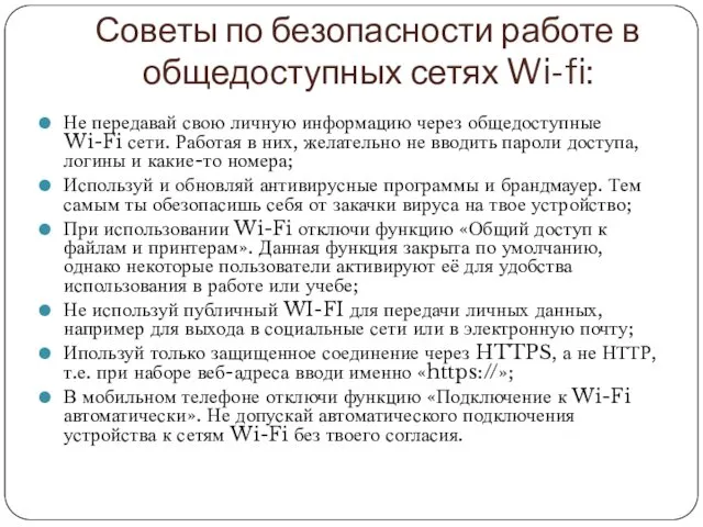 Советы по безопасности работе в общедоступных сетях Wi-fi: Не передавай свою личную информацию