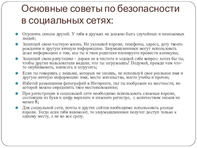 Основные советы по безопасности в социальных сетях: Ограничь список друзей. У тебя в