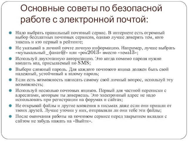 Основные советы по безопасной работе с электронной почтой: Надо выбрать правильный почтовый сервис.