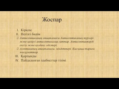 Кіріспе Негізгі бөлім Антисептиканың анықтамасы.Антисептиканың түрлері және қазіргі антисептикалық заттар. Антисептиктерді енгізу және