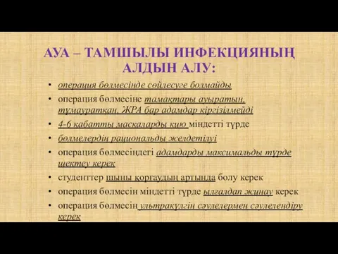 АУА – ТАМШЫЛЫ ИНФЕКЦИЯНЫҢ АЛДЫН АЛУ: операция бөлмесінде сөйлесуге болмайды операция бөлмесіне тамақтары