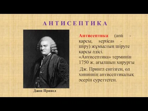 А Н Т И С Е П Т И К А Антисептика (anti