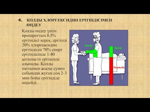 Қолды өңдеу үшін препараттың 0,5% ерітіндісі керек, ерітінді 20% хлоргексидин