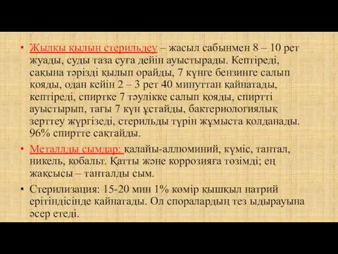 Жылқы қылын стерильдеу – жасыл сабынмен 8 – 10 рет жуады, суды таза