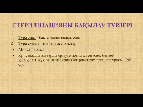 СТЕРИЛИЗАЦИЯНЫ БАҚЫЛАУ ТҮРЛЕРІ Тура әдіс – бактериологиялық әдіс Тура емес,