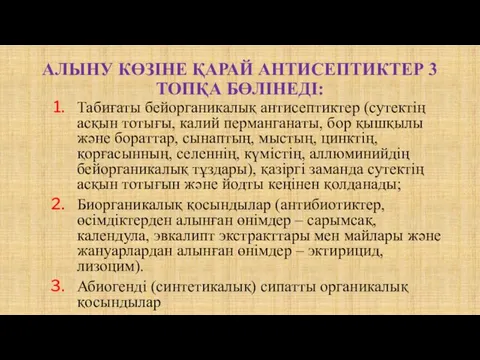 АЛЫНУ КӨЗІНЕ ҚАРАЙ АНТИСЕПТИКТЕР 3 ТОПҚА БӨЛІНЕДІ: Табиғаты бейорганикалық антисептиктер