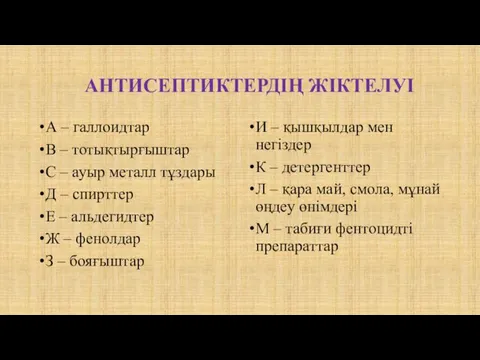 АНТИСЕПТИКТЕРДІҢ ЖІКТЕЛУІ А – галлоидтар В – тотықтырғыштар С –