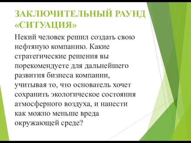 ЗАКЛЮЧИТЕЛЬНЫЙ РАУНД «СИТУАЦИЯ» Некий человек решил создать свою нефтяную компанию.