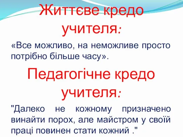 Життєве кредо учителя: «Все можливо, на неможливе просто потрібно більше