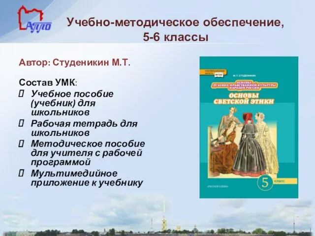 Учебно-методическое обеспечение, 5-6 классы Автор: Студеникин М.Т. Состав УМК: Учебное