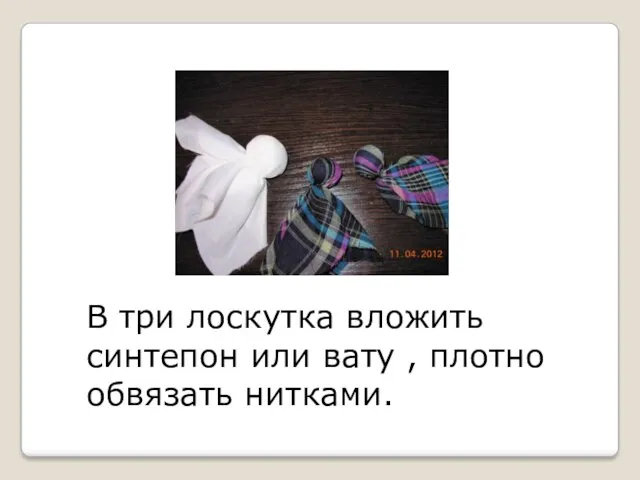 В три лоскутка вложить синтепон или вату , плотно обвязать нитками.