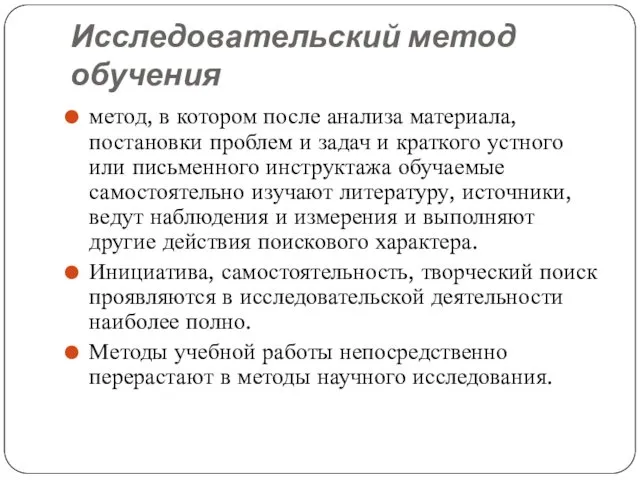 Исследовательский метод обучения метод, в котором после анализа материала, постановки