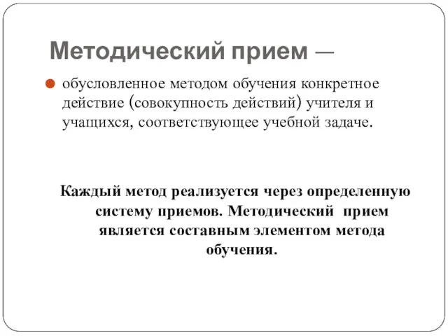 Методический прием — обусловленное методом обучения конкретное действие (совокупность действий)