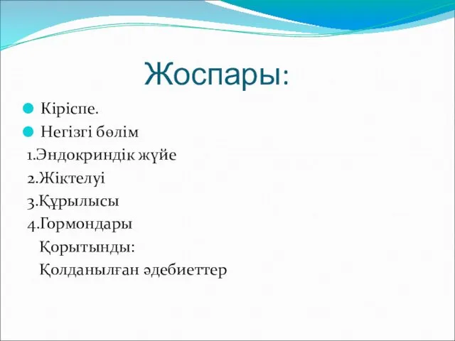 Жоспары: Кіріспе. Негізгі бөлім 1.Эндокриндік жүйе 2.Жіктелуі 3.Құрылысы 4.Гормондары Қорытынды: Қолданылған әдебиеттер